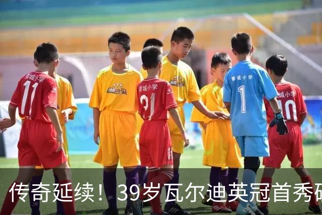 传奇延续！39岁瓦尔迪英冠首秀破门，职业生涯进球不断