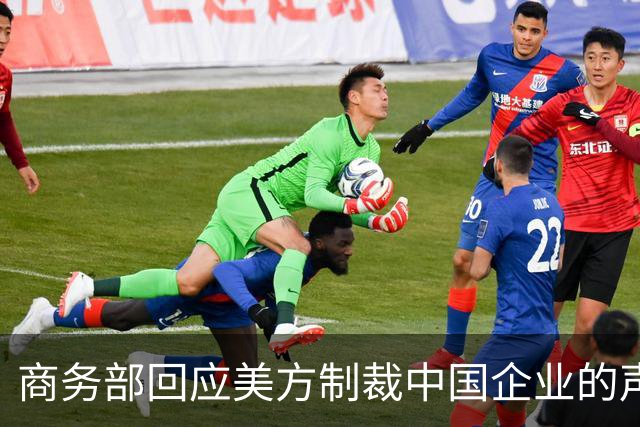 商务部回应美方制裁中国企业的声明与立场