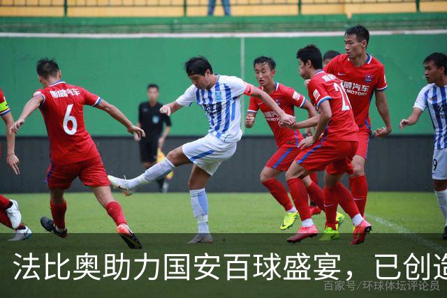 法比奥助力国安百球盛宴，已创造72进球28助攻佳绩