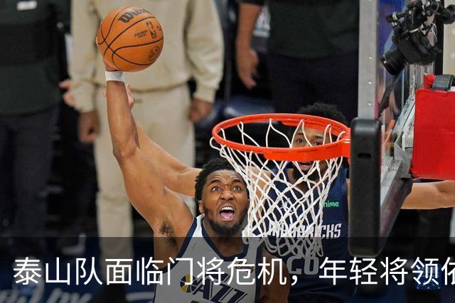 泰山队面临门将危机，年轻将领依合散能否担纲？