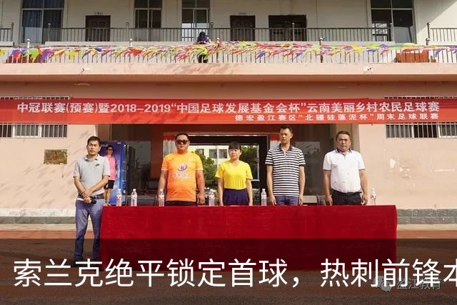 索兰克绝平锁定首球，热刺前锋本季英超终破荒