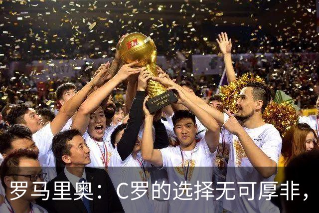 罗马里奥：C罗的选择无可厚非，真正的问题在于热苏斯