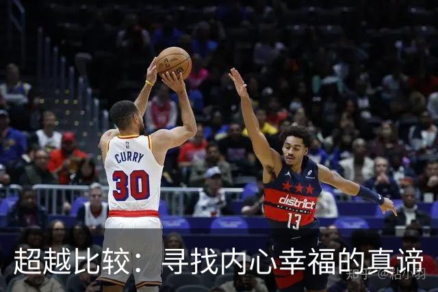 超越比较：寻找内心幸福的真谛