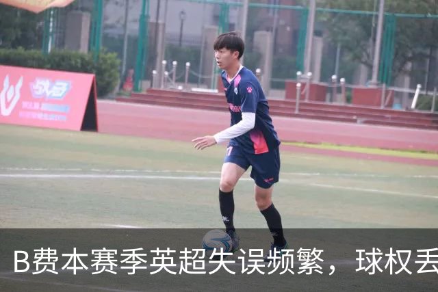 B费本赛季英超失误频繁，球权丢失次数创新高